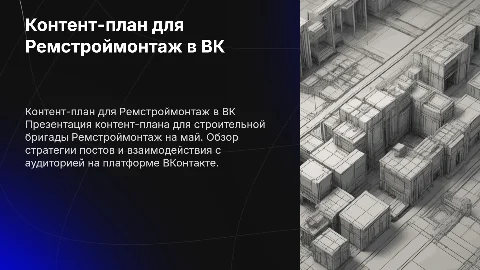 Контент-план для строительной бригады Ремстроймонтаж