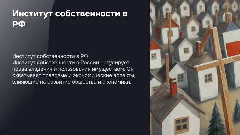 Институт собственности в российской федерации