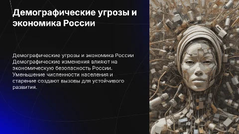 Влияние демографических угроз на экономическую безопасность России