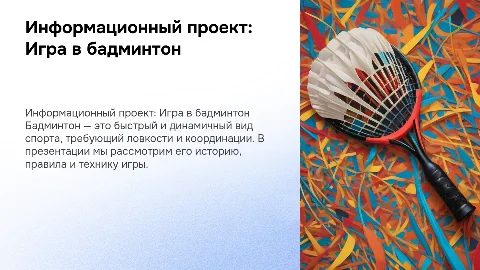 Информационный проект на тему "Игра в бадминтон"