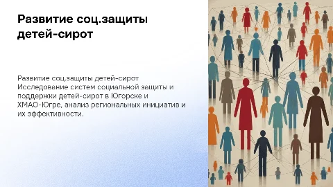Развитие системы соц.защиты детей-сирот в Югорске