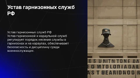 Устав гарнизонной и караульной служб российской федерации