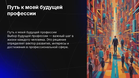 моя будущая профессия