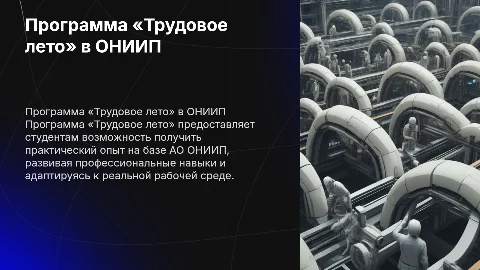 Программа «Трудовое лето» на предприятие АО ОНИИП