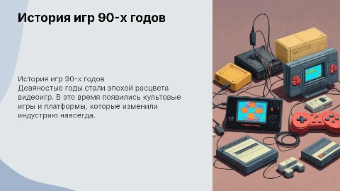 история развития игр 90-х