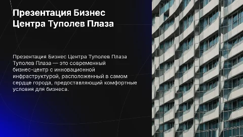 Презентация Бизнес Центра Туполев Плаза