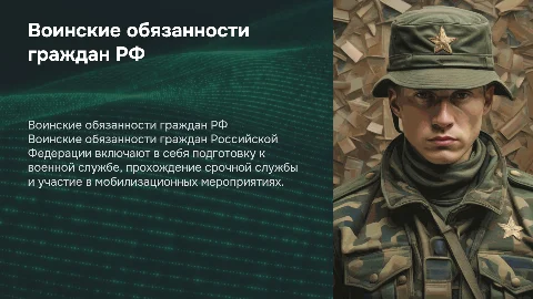 воинские обязанности граждан рф