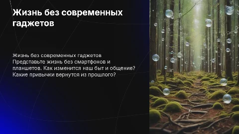 «Давайте представим жизнь без гаджетов»