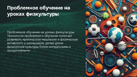 Проблемное обучение на уроках физической культуры в школе