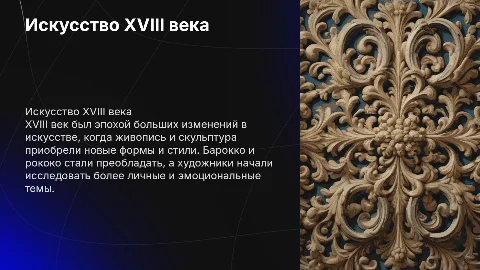 Живопись и скульптура в XVIII веке