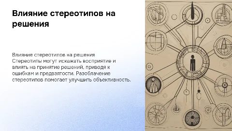 Влияние стереотипов на принятие решений