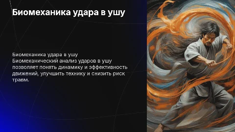биомеханический анализ удара в ушу