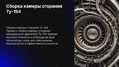 Сборка камеры сгорания авиационного двигателя Ту-154