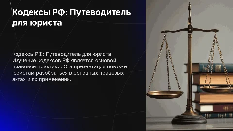 Кодексы РФ для Юриста