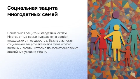 Социальная защита многодетной семьи