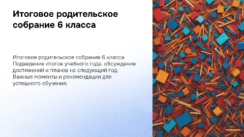 итоговое родительское собрание в 6 классе за год
