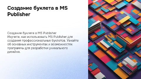 Технология создания буклета при помощи программы MS Publisher