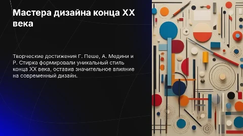 Творческие достижения мастеров конца ХХ-ХХI века