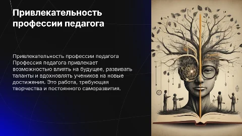 что меня привлекает в профессии педагог