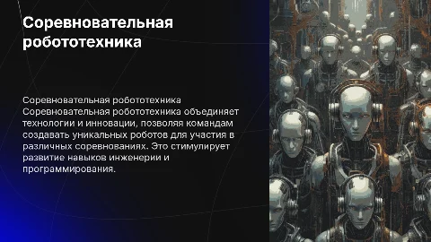 Соревновательная робототехника