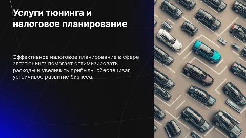 Услуги по тюнингу автомобилей и налоговое планирование