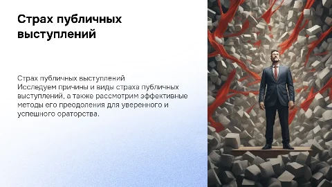 Страх публичных выступлений: причины и способы преодоления