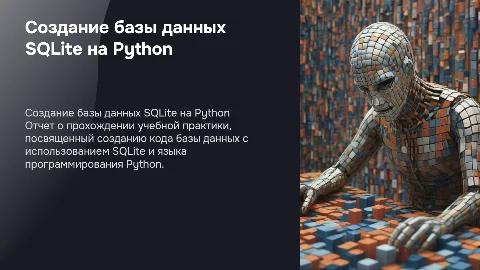 Отчет о прохождении учебной практики: создание базы данных SQLite