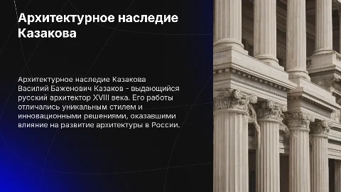 Архитектор Казаков