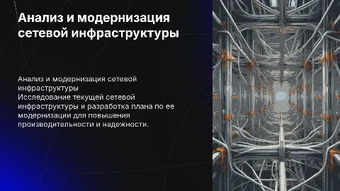 Анализ сетевой инфраструктуры и план модернизации