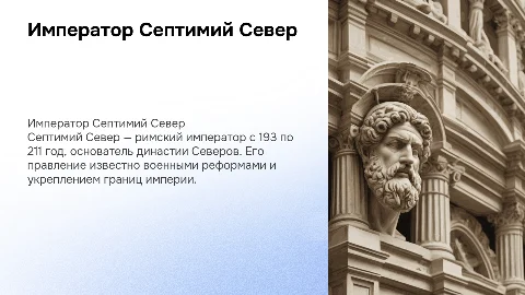 Септимий Север