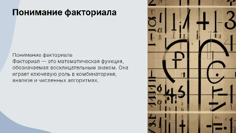 Факториал