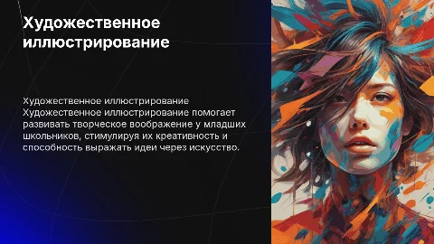 Художественное иллюстрирование для развития воображения детей