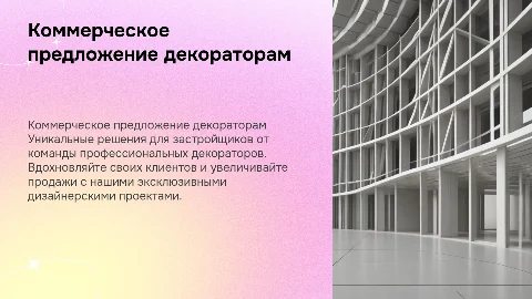 Коммерческое предложение для застройщиков от декораторов