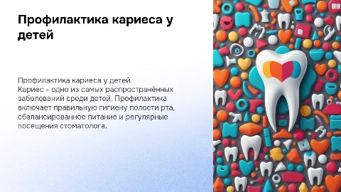 профилактика кариеса у детей дошкольного и предшкольного возраста