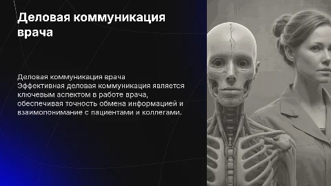 Деловая коммуникация врача: особенности и условия