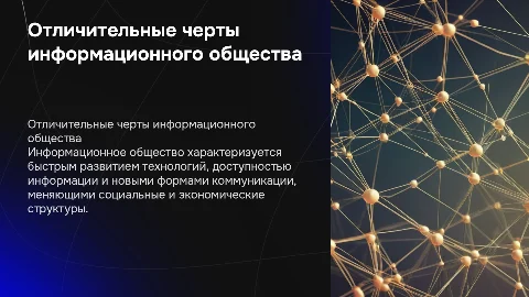 отличительные черты информационного общества