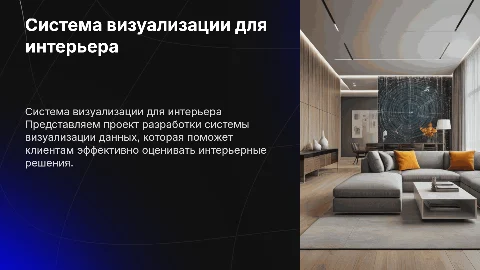 Разработка системы визуализации данных о проекте интерьера