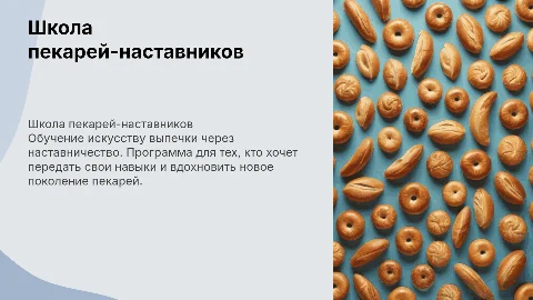 Школа пекарей наставников