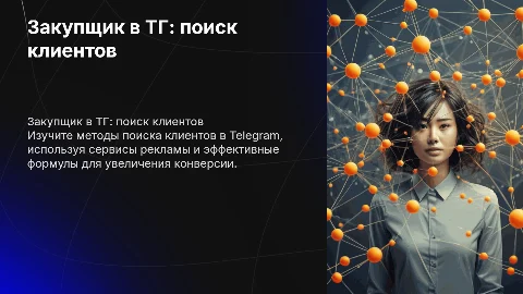 закупщик в тг как искать клиентов сервисы для рекламы формулы