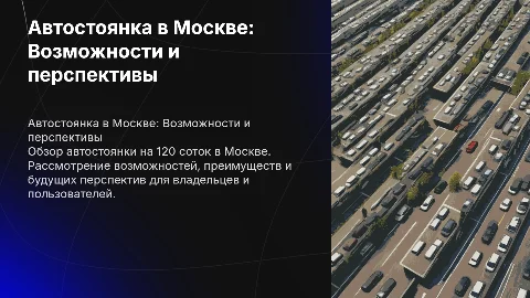 Автостоянка в Москве (120 сот.)