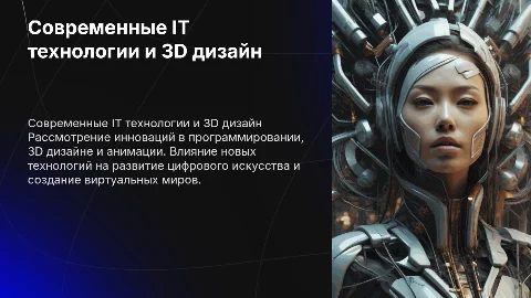 it технологии програмирование 3д дизайн и анимайия