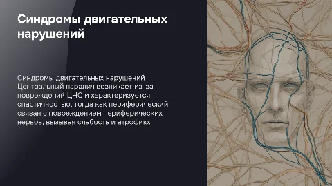 Синдромы двигательных нарушений: центральный и периферический паралич