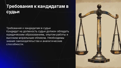 Требования к кандидатам на должность судьи