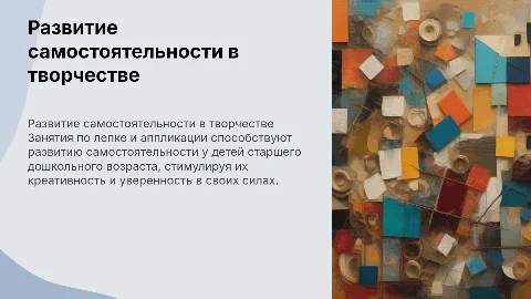 Развитие самостоятельности у детей через лепку и аппликацию
