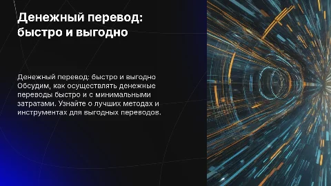 Денежный перевод выгодно и быстро