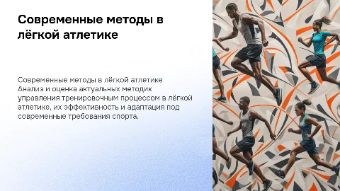 Анализ современных методик управления спортивной подготовкой