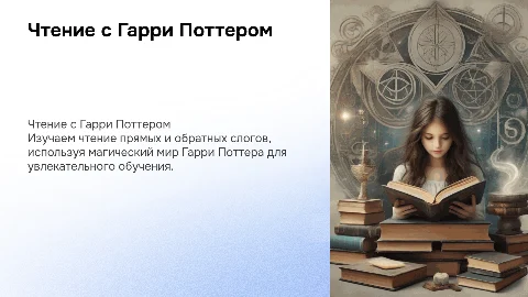 Чтение прямых и обратных слогов с Гарри Поттером