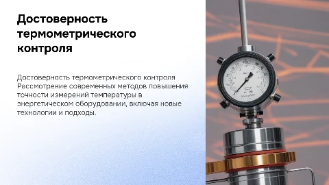 Повышение достоверности термометрического контроля в энергетике
