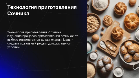 Технология приготовления Сочника . Цель задачи , заключение