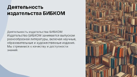 деятельность издательмтва БИБКОМ